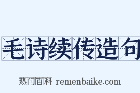 毛诗续传造句是什么意思的图片